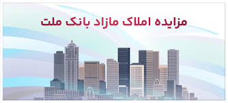 برگزاری مزایده عمومی املاك مازاد بانك ملت
